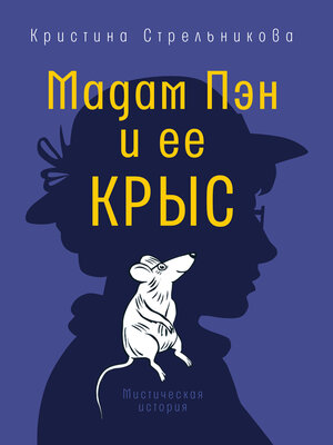 cover image of Мадам Пэн и ее крыс